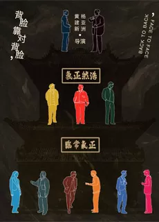 背靠背，脸对脸